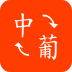 中葡翻譯