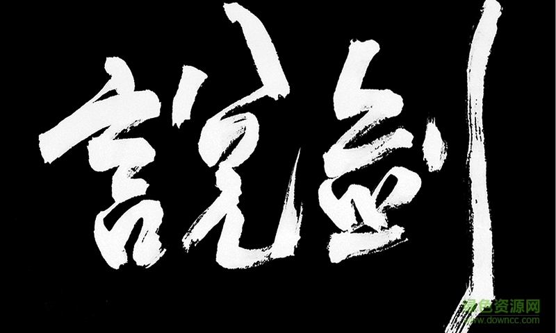 說(shuō)劍手游免谷歌版 v1.1.24 安卓版 0