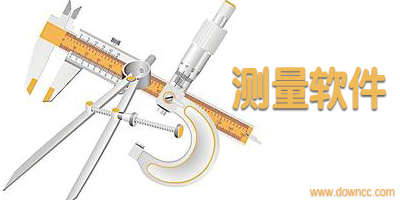 手機測量軟件