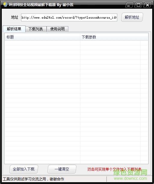 環(huán)球網(wǎng)校全站視頻修改下載器