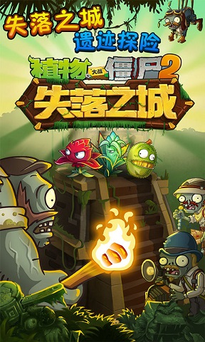 植物大戰(zhàn)僵尸2失落之城 v1.7.5 安卓版 0