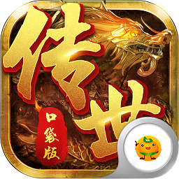 傳世口袋版