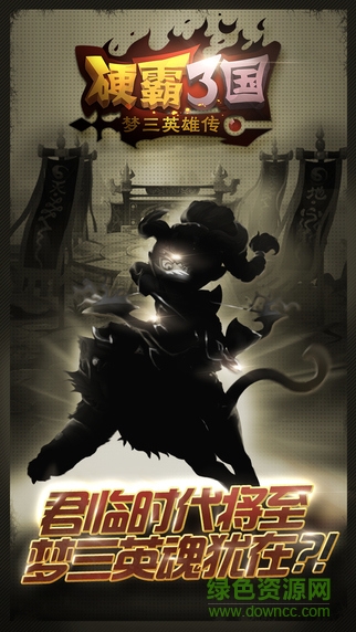 硬霸三國九游版 v1.0.3 安卓版 0