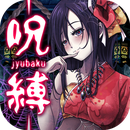 呪縛游戲