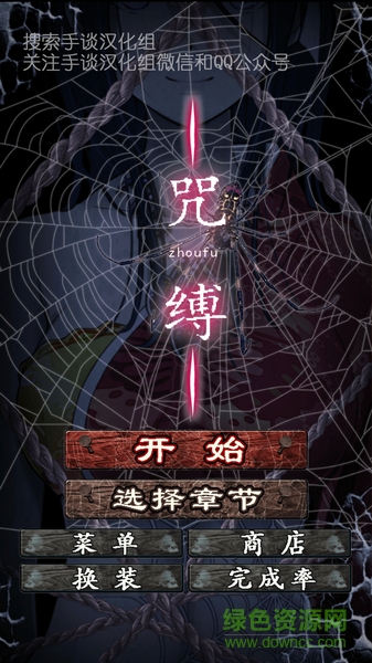 呪縛游戲 v1.0.7 安卓中文版 0