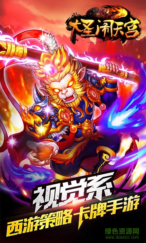 大圣歸來(lái)2手游