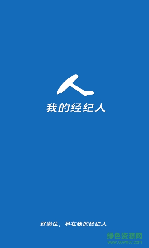 我的經(jīng)紀(jì)人手機(jī)客戶端 v1.1.3 官網(wǎng)安卓版 0