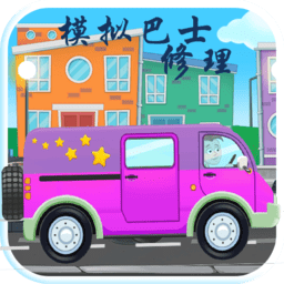 模擬巴士修理游戲