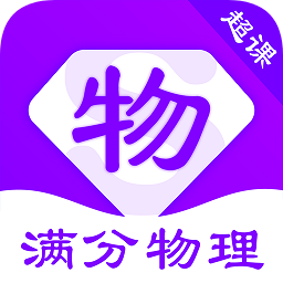 超課滿分物理