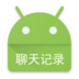 安卓手機(jī)微信聊天記錄導(dǎo)出