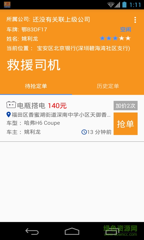 救援司機(z快道路救援司機端) v1.4 安卓版 1