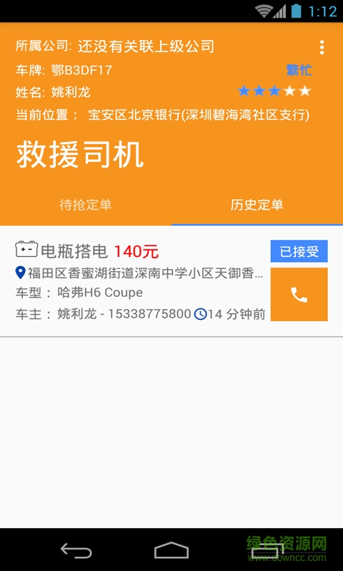 救援司機(z快道路救援司機端) v1.4 安卓版 3