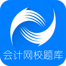會(huì)計(jì)網(wǎng)校題庫