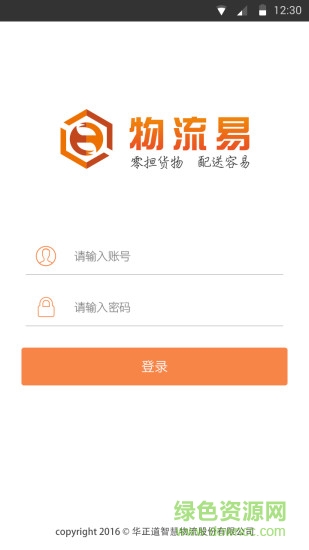 物流易手機客戶端 v1.0.0 安卓版 3