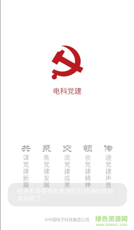 中國電科黨建 v01.00.0024 安卓版 0
