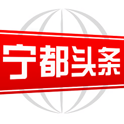 寧都頭條
