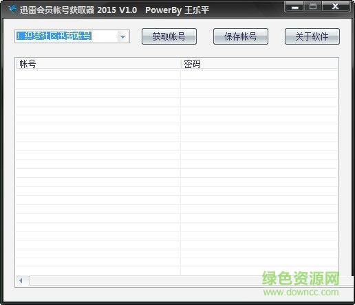 王樂平迅雷會員帳號獲取器 V1.0 綠色免費版 0