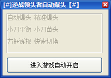 逆戰(zhàn)領(lǐng)頭者爆頭輔助