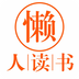 懶人讀書手機(jī)版