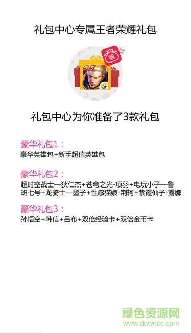王者榮耀禮包大全 v3.2.4 安卓版 0