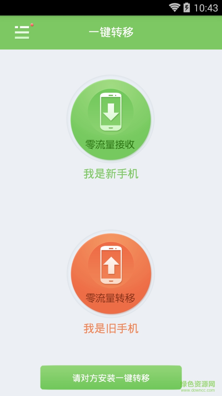一鍵轉(zhuǎn)移(手機(jī)資料轉(zhuǎn)移) v1.0 安卓版 0