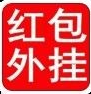 紅包外桂作弊器