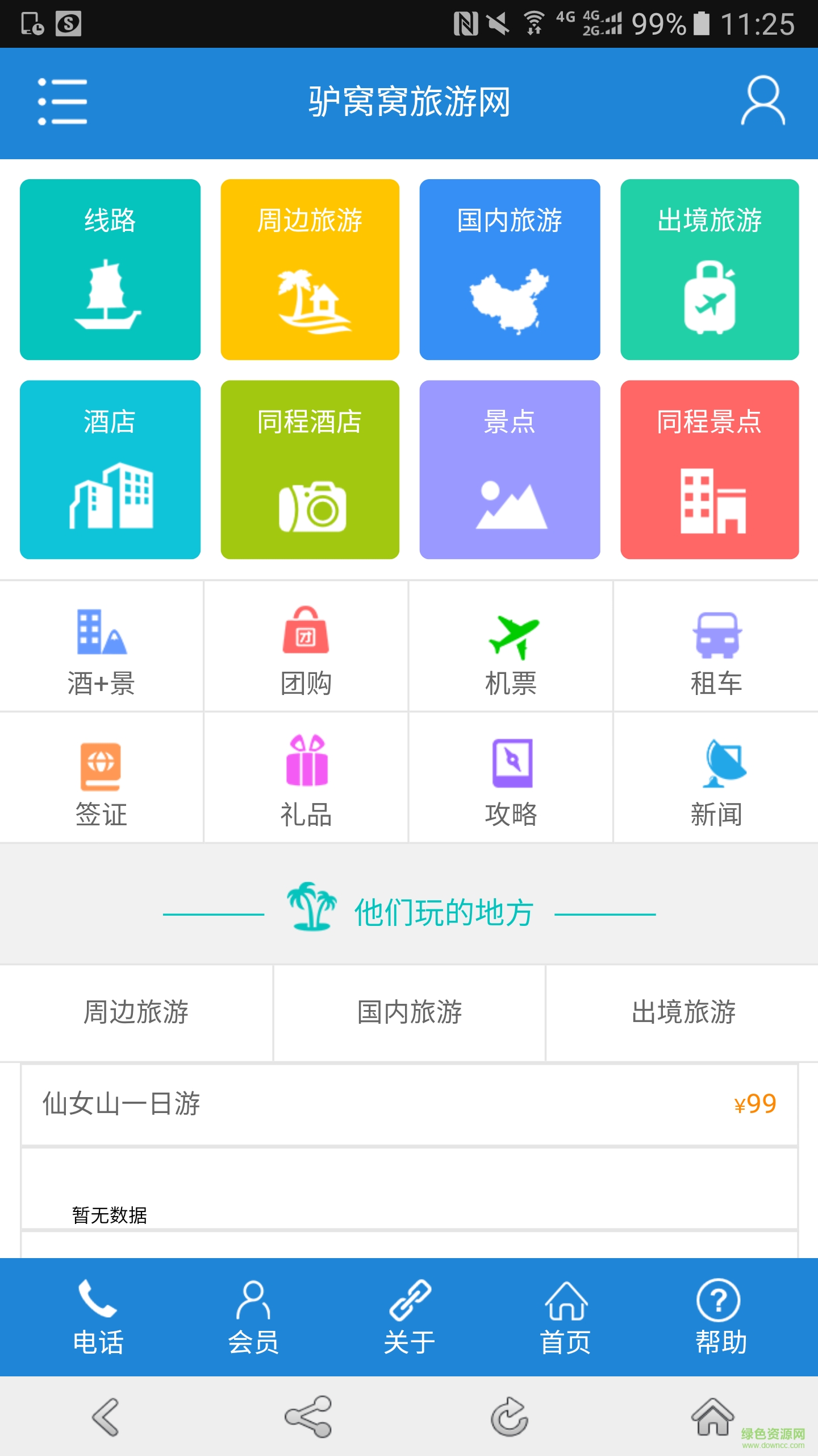 驢窩窩戶外旅行(驢窩窩旅游網(wǎng)) v2.0 官網(wǎng)安卓版 0