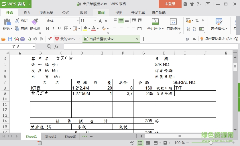 出貨單表格模板(可打印) excel格式 0
