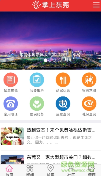 掌上東莞手機(jī)版 v2.0.30 官網(wǎng)安卓版 1