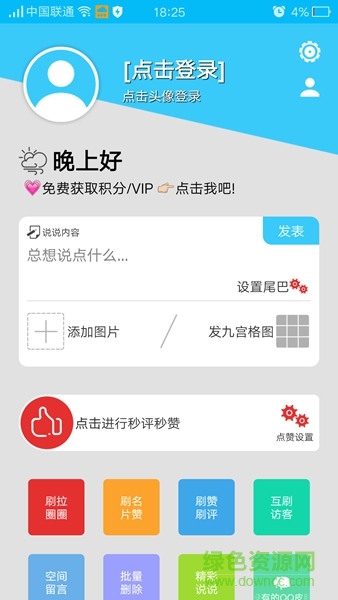 說說人氣管家手機(jī)版 v4.8.2 安卓版 1