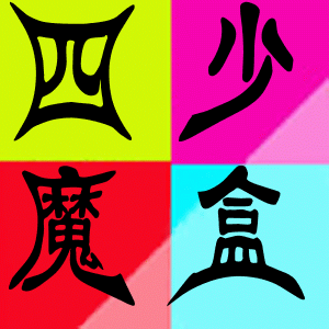四少魔盒(手機工具箱)