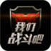 我們戰(zhàn)斗吧視頻