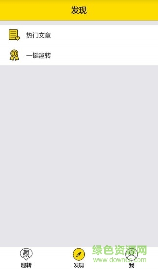 趣轉(zhuǎn)手機(jī)客戶端(微商廣告營銷) v1.1.11 安卓版 2