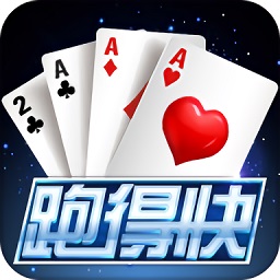 湖南正版跑得快