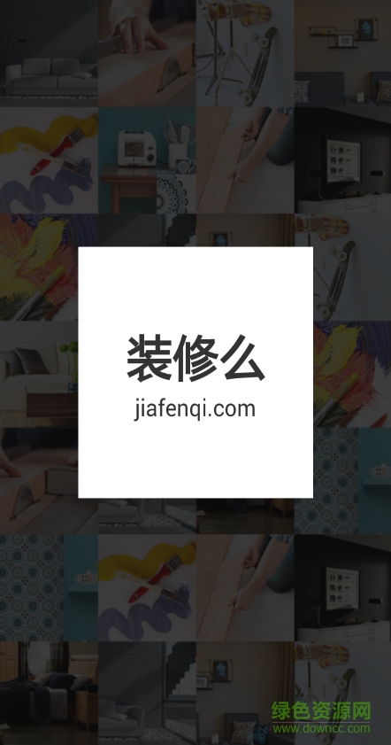 裝修么 v1.0.0 安卓版 0
