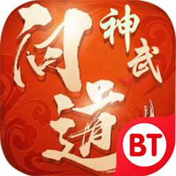 神武問道手游bt版