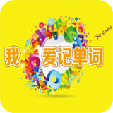 我愛記單詞手機版