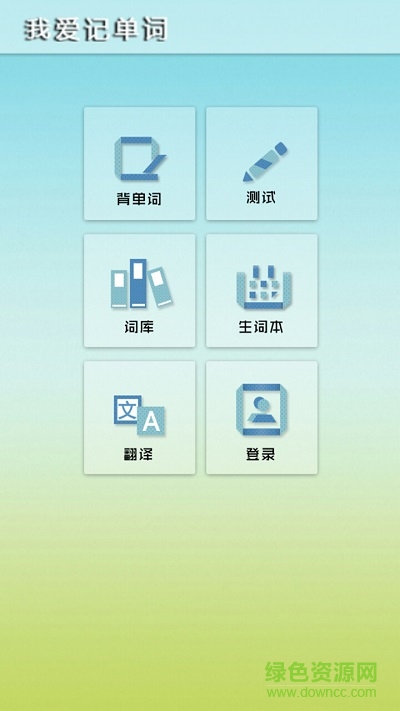 我愛記單詞