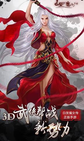 白發(fā)魔女傳應(yīng)用寶版本 v1.8.0 安卓版 1