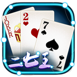 正版二七王ios版