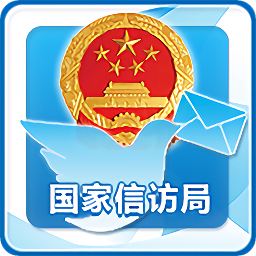 國家信訪局(手機信訪)