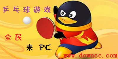 乒乓球游戲大全-乒乓球游戲下載-乒乓球游戲修改版
