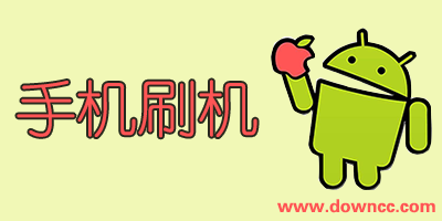 手機(jī)刷機(jī)軟件哪個(gè)好?安卓刷機(jī)軟件排行- 刷機(jī)app下載