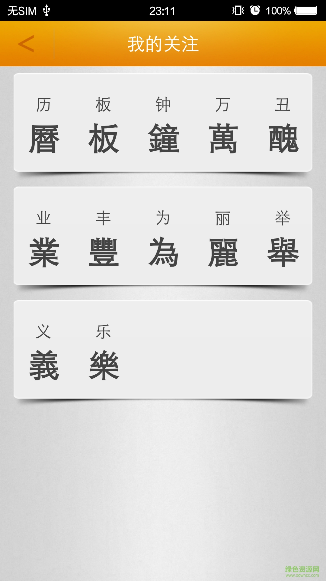 繁體字轉換app0