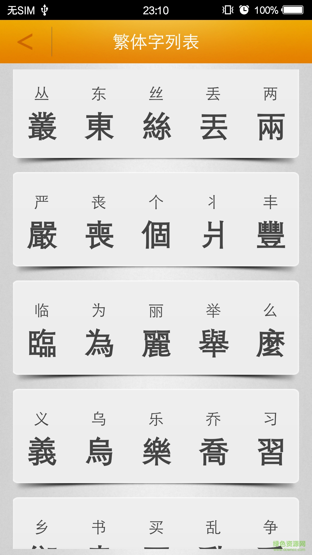 繁體字轉換app2