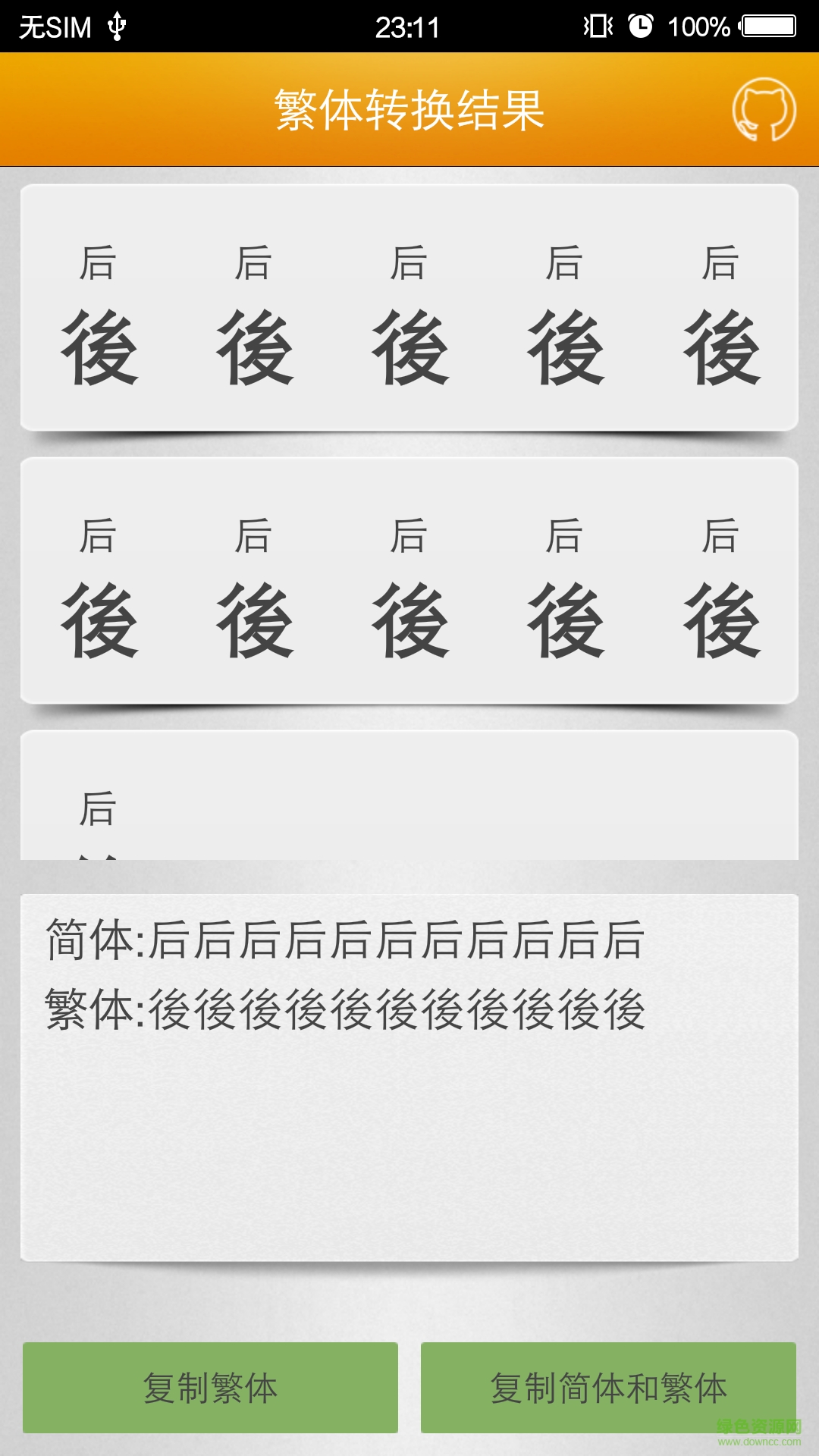 繁體字轉換app3