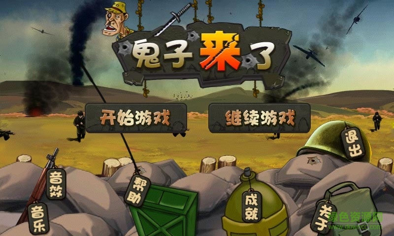 鬼子來了3內(nèi)購(gòu)修改版 v11 安卓無限道具版 0