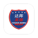 達(dá)陣英雄