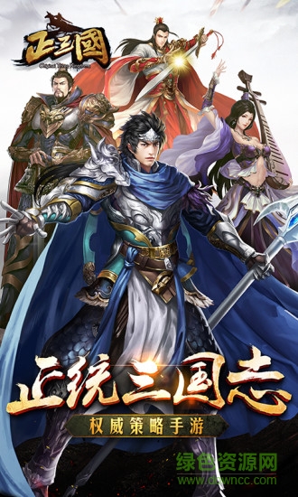 9665正三國(guó)手游 v4.0.0 安卓版 3