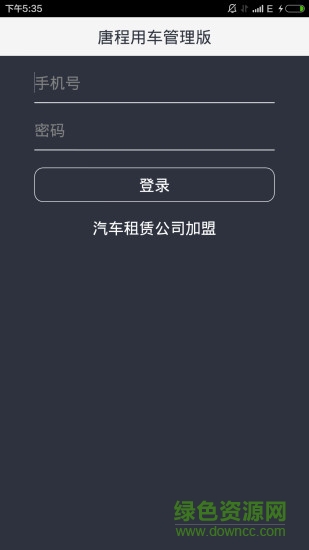 唐程用車管理版 v1.0 安卓版 3